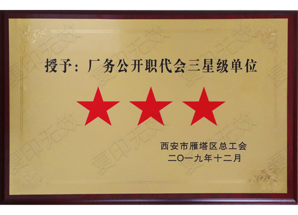 億誠(chéng)公司榮獲“廠務(wù)公開(kāi)職代會(huì)三星級(jí)單位”稱(chēng)號(hào)