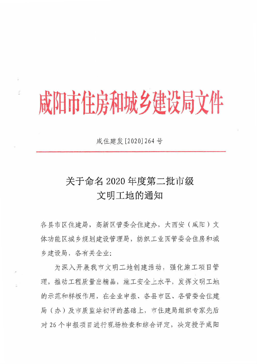 咸陽市市級(jí)文明工地