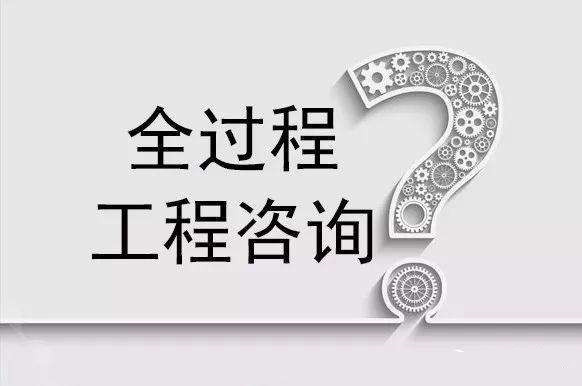 全過程咨詢時代下，如何全面理解全過程工程咨詢