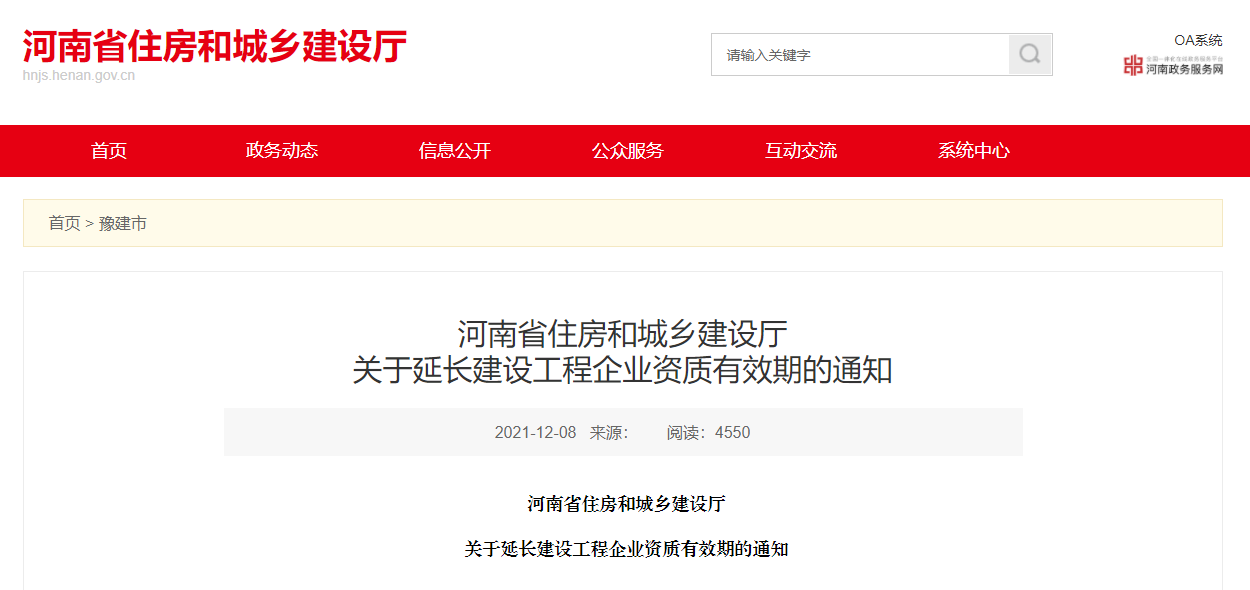 住建廳:企業(yè)資質證書有效期統(tǒng)一延至2022年12月31日??! 住建廳:企業(yè)資質證書有效期統(tǒng)一延至2022年12月31日!!