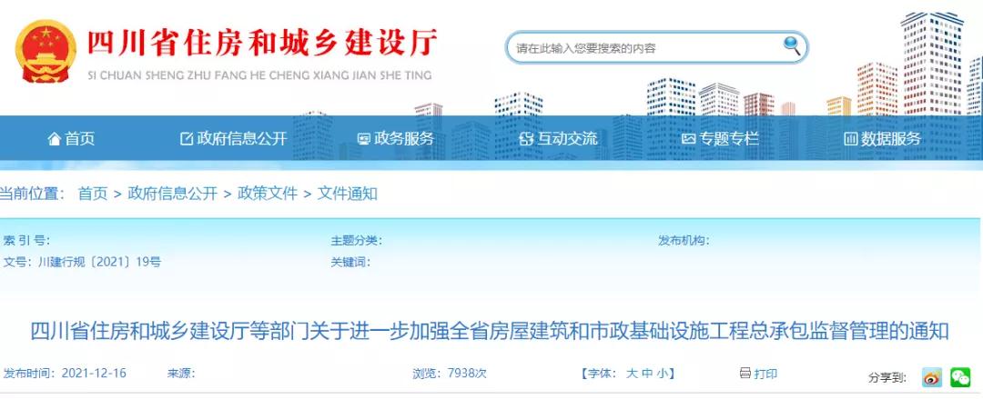 四川：省廳等5部門(mén)發(fā)文：進(jìn)一步加強(qiáng)工程總承包監(jiān)管！規(guī)范工程總承包結(jié)算！即日起施行！