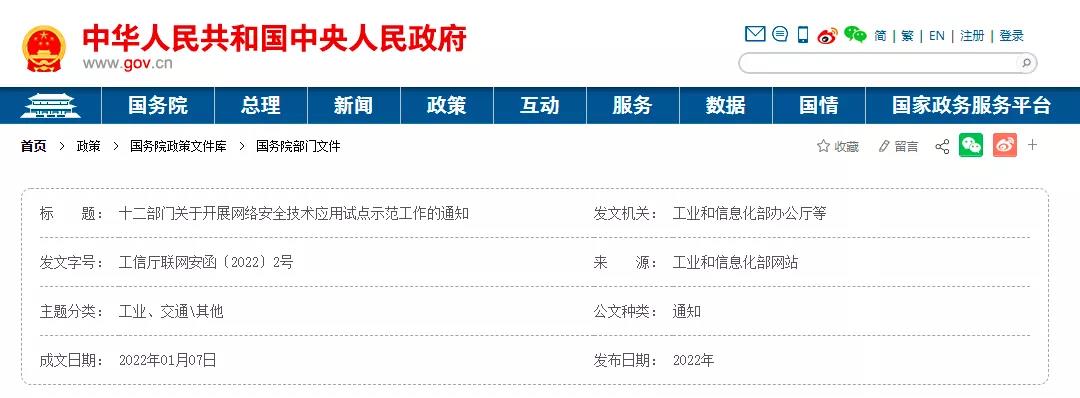 工信部等12部門開展網(wǎng)絡(luò)安全技術(shù)應(yīng)用試點(diǎn)示范工作