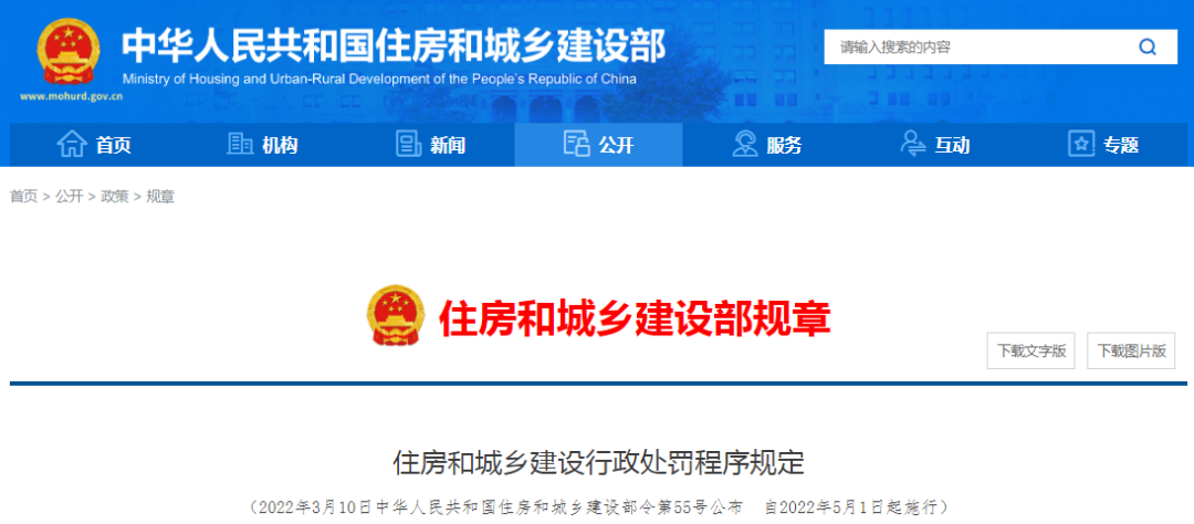 住建部:住房和城鄉(xiāng)建設行政處罰程序規(guī)定,2022年5月1日起施行?。? alt=