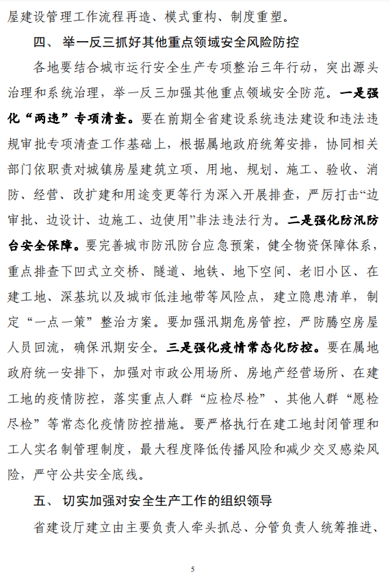 省廳發(fā)布緊急通知！全面排查住房城鄉(xiāng)建設(shè)領(lǐng)域各類安全隱患