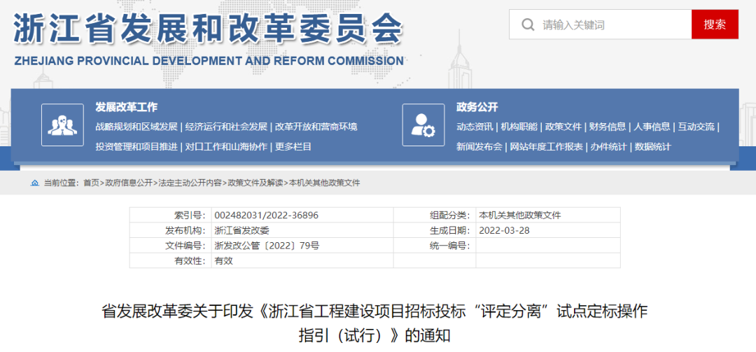 浙江：印發(fā)《浙江省工程建設(shè)項目招標(biāo)投標(biāo)&ldquo;評定分離&rdquo;試點定標(biāo)操作指引（試行）》