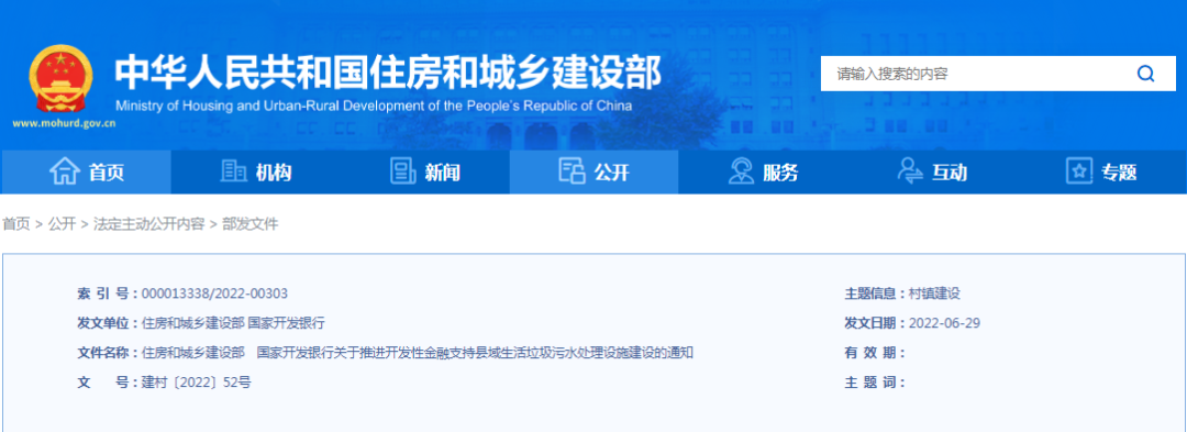 住建部、國開行：推進開發(fā)性金融支持縣域生活垃圾污水處理設施建設