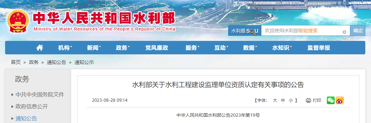 水利部關于水利工程建設監(jiān)理單位資質認定有關事項的公告.png