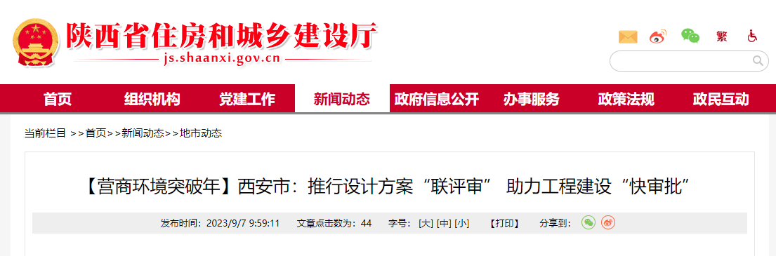 【營商環(huán)境突破年】西安市:推行設(shè)計方案“聯(lián)評審” 助力工程建設(shè)“快審批”.png 【營商環(huán)境突破年】西安市:推行設(shè)計方案“聯(lián)評審” 助力工程建設(shè)“快審批”.png