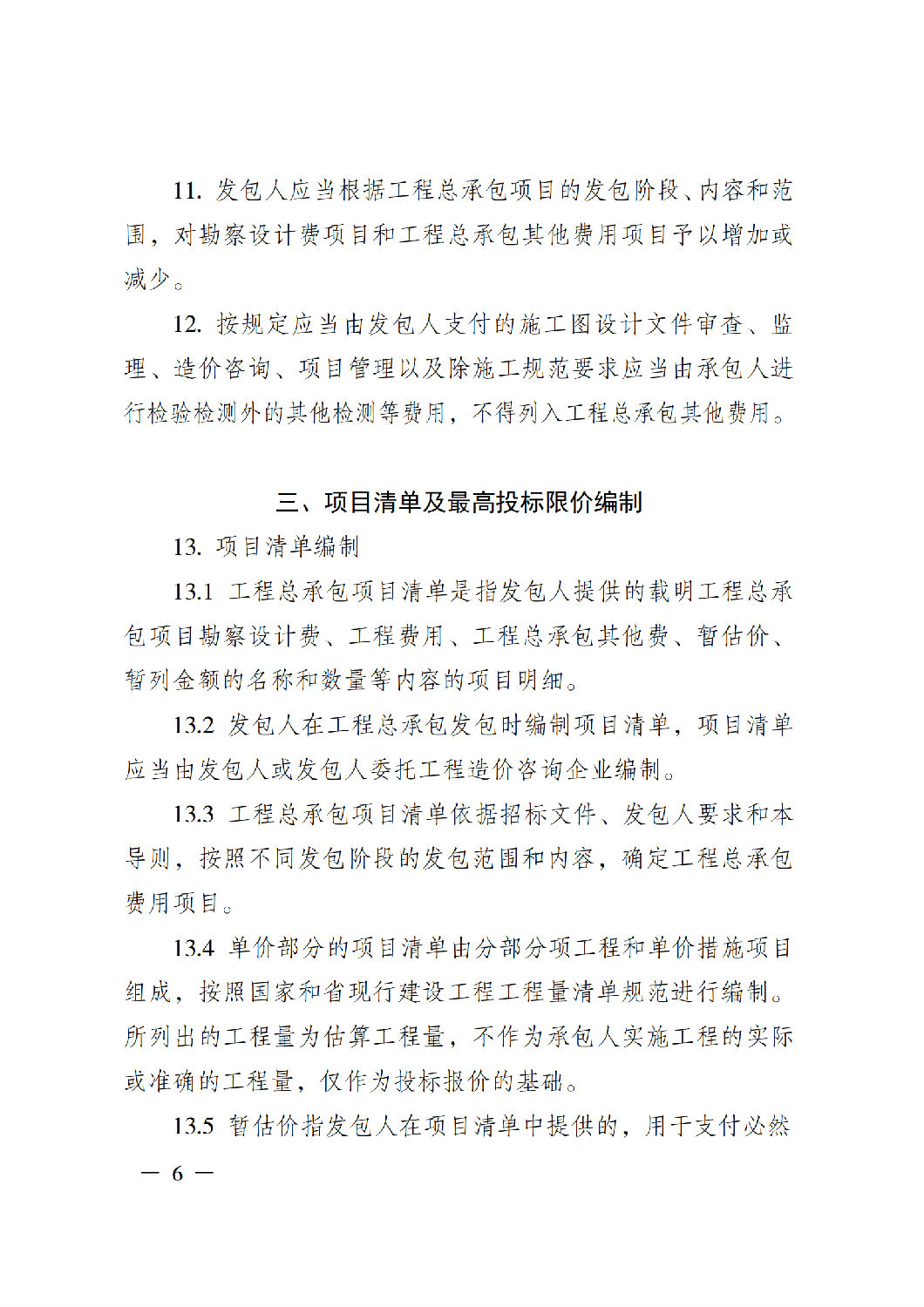 省住房城鄉(xiāng)建設廳關于印發(fā)《貴州省房屋建筑和市政基礎設施項目工程總承包計價導則》（試行）的通知（黔建建通〔2024〕34號）_07.png