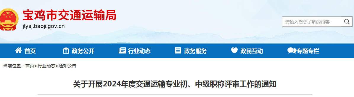 關(guān)于開(kāi)展2024年度交通運(yùn)輸專業(yè)初、中級(jí)職稱評(píng)審工作的通知.png