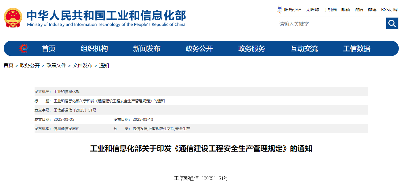 工業(yè)和信息化部關于印發(fā)《通信建設工程安全生產(chǎn)管理規(guī)定》的通知.jpg