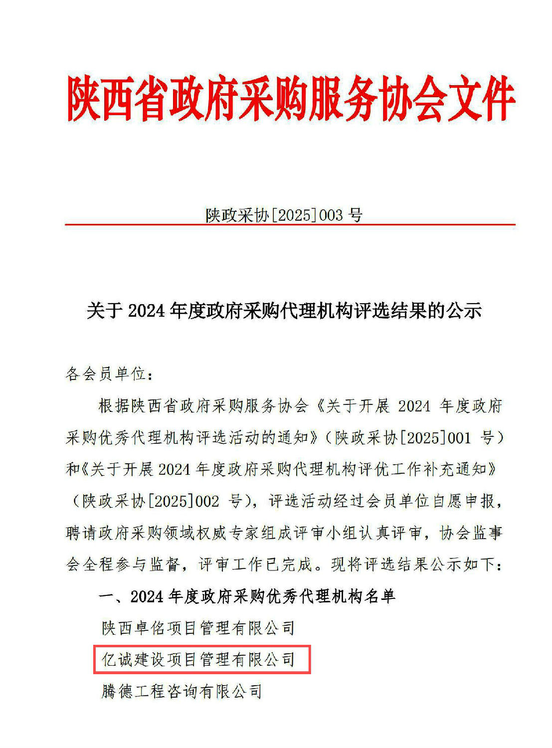 2024年度政府采購優(yōu)秀代理機(jī)構(gòu)(1).jpg