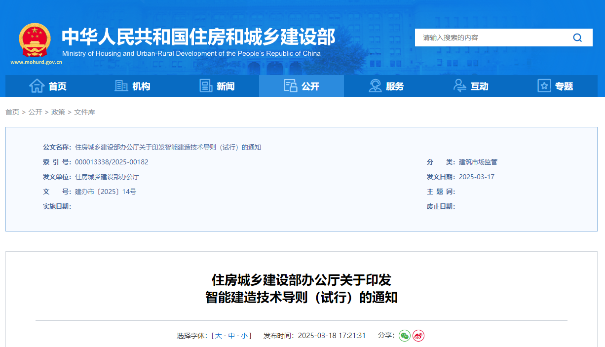 住房城鄉(xiāng)建設(shè)部辦公廳關(guān)于印發(fā)智能建造技術(shù)導(dǎo)則（試行）的通知.jpg
