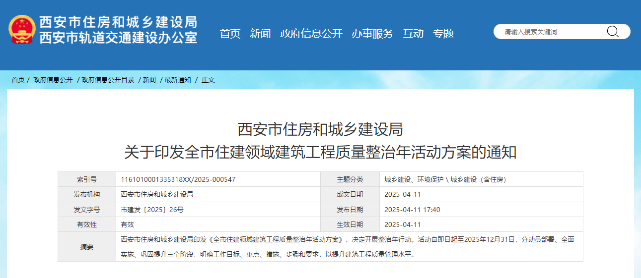 西安市住房和城鄉(xiāng)建設(shè)局關(guān)于印發(fā)全市住建領(lǐng)域建筑工程質(zhì)量整治年活動方案的通知.jpg