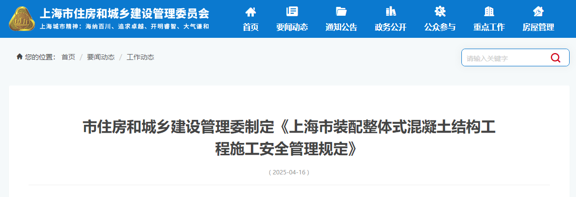 市住房和城鄉(xiāng)建設(shè)管理委制定《上海市裝配整體式混凝土結(jié)構(gòu)工程施工安全管理規(guī)定》.jpg