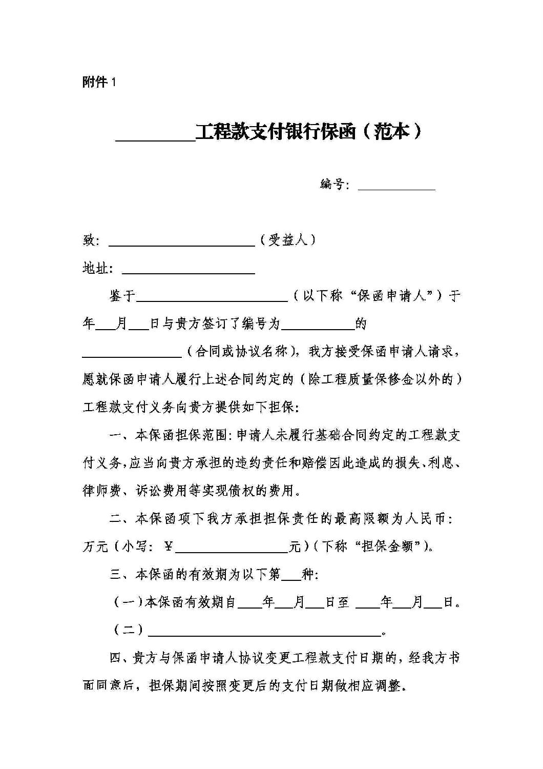 山東省工程建設(shè)領(lǐng)域工程款支付擔(dān)保實施辦法_10.jpg