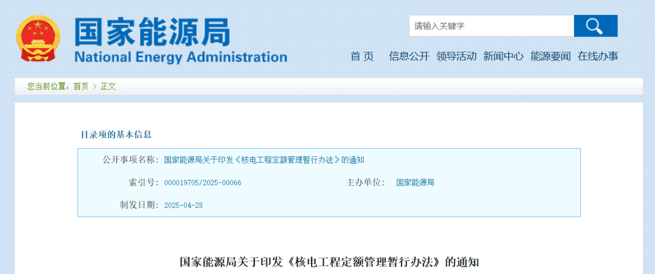 國(guó)家能源局印發(fā)《核電工程定額管理暫行辦法》的通知.png