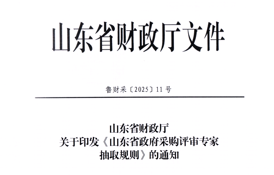 山東省政府采購評(píng)審專家抽取規(guī)則(1).png