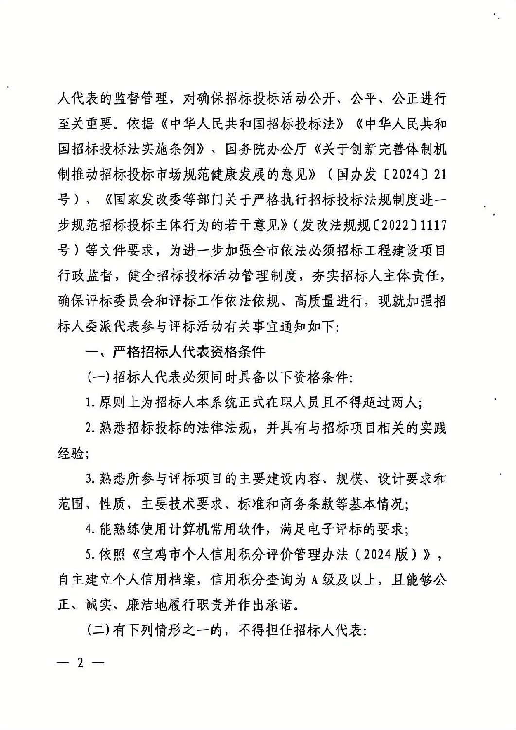 關于加強依法必須招標工程建設項目招標人代表管理的通知2.jpg