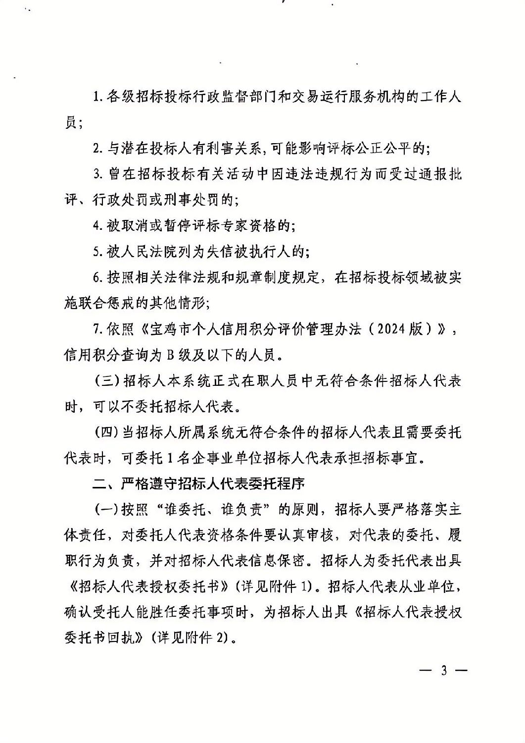 關于加強依法必須招標工程建設項目招標人代表管理的通知3.jpg