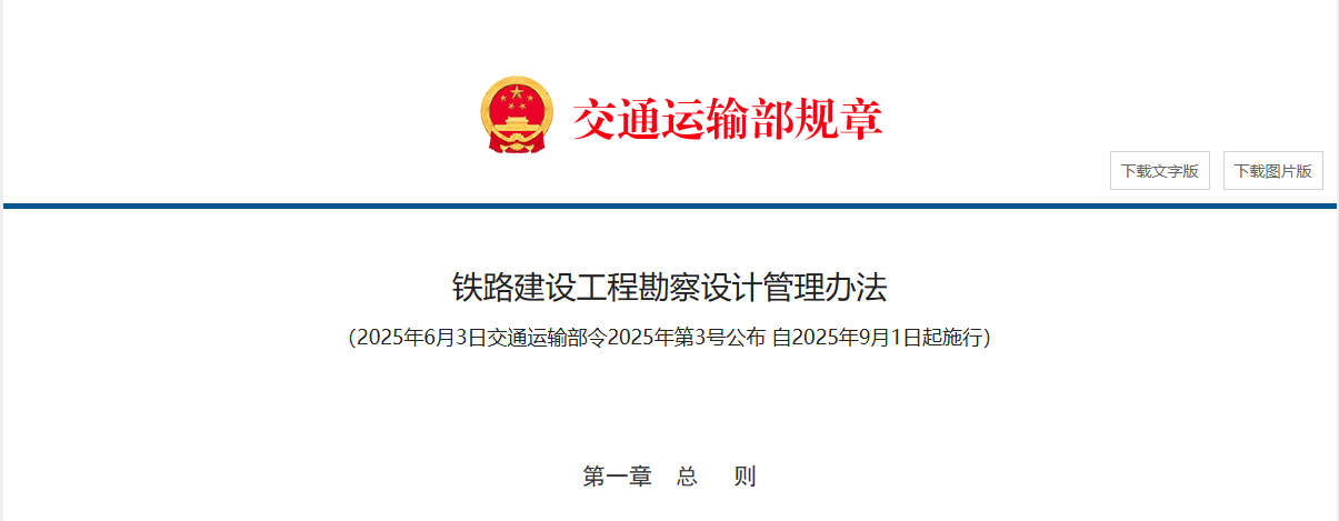 鐵路建設(shè)工程勘察設(shè)計(jì)管理辦法