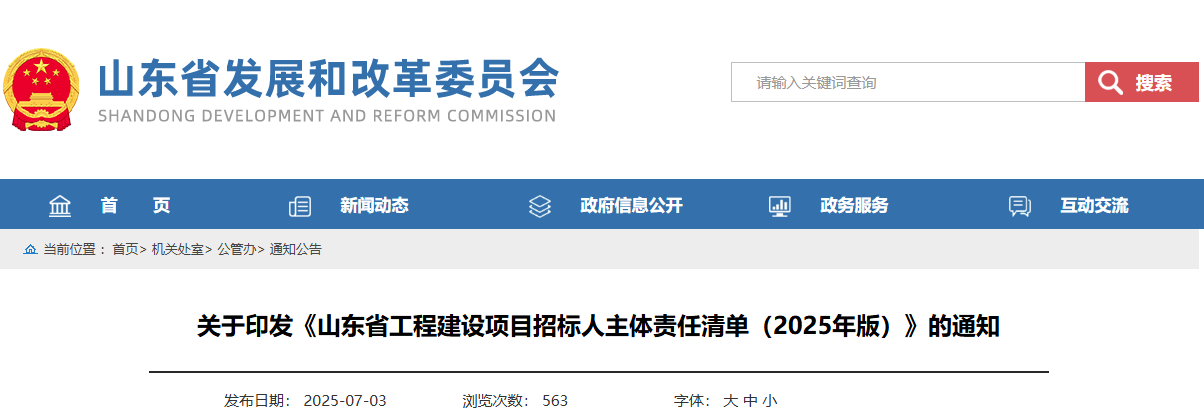 山東省工程建設項目招標人主體責任清單（2025年版）.jpg