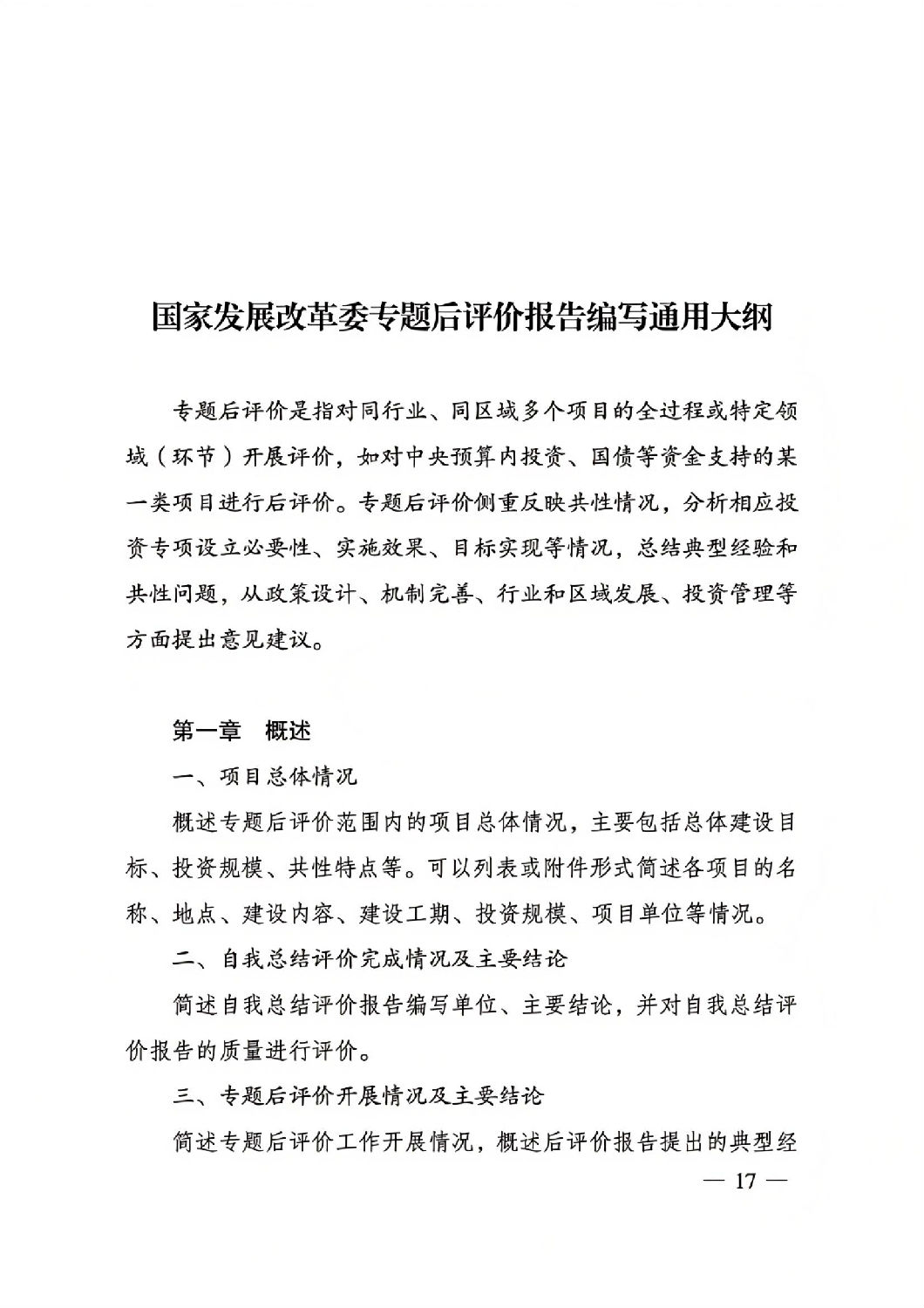 關于印發(fā)國家發(fā)展改革委重大項目后評價報告編寫通用大綱的通知_16.jpg