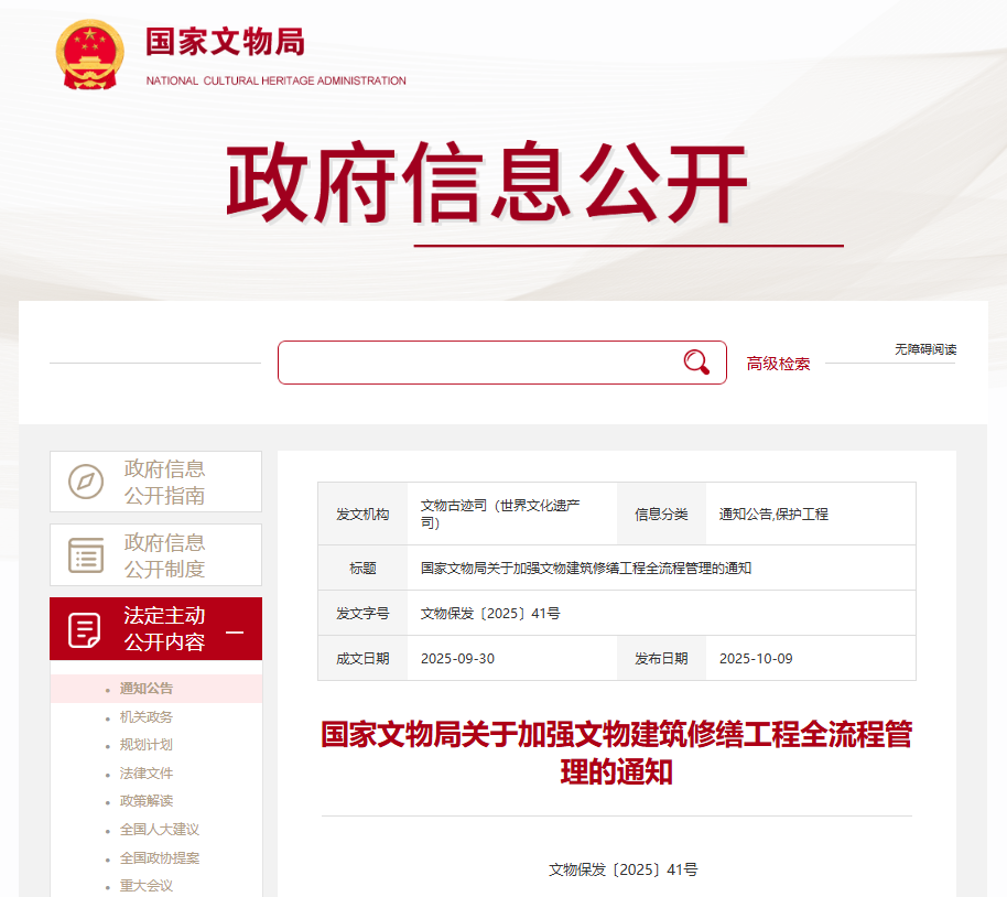 國(guó)家文物局關(guān)于加強(qiáng)文物建筑修繕工程全流程管理的通知.png