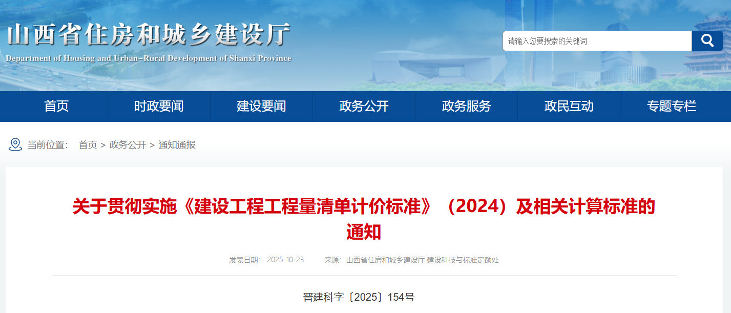 關于貫徹實施《建設工程工程量清單計價標準》（2024）及相關計算標準的通知.png