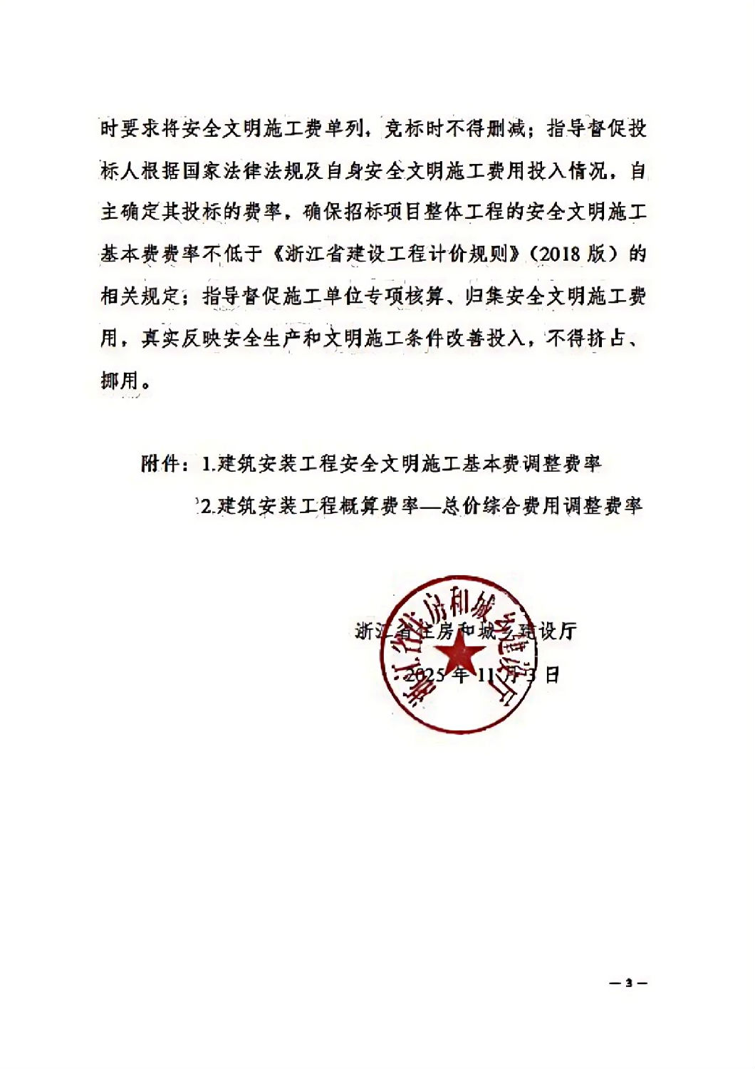 省建設廳關于調整我省2018版建筑安裝工程安全文明施工費的通知_02.jpg