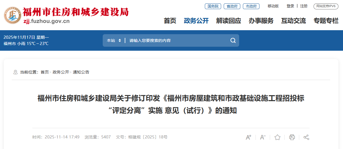 福州市房屋建筑和市政基礎(chǔ)設(shè)施工程招投標(biāo)&ldquo;評(píng)定分離&rdquo;實(shí)施 意見（試行）.png