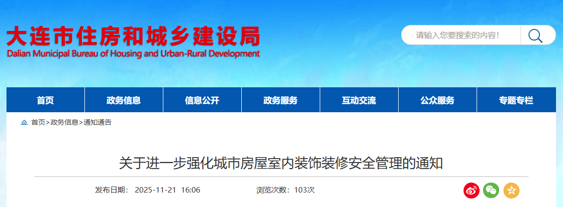 關(guān)于進一步強化城市房屋室內(nèi)裝飾裝修安全管理的通知.png