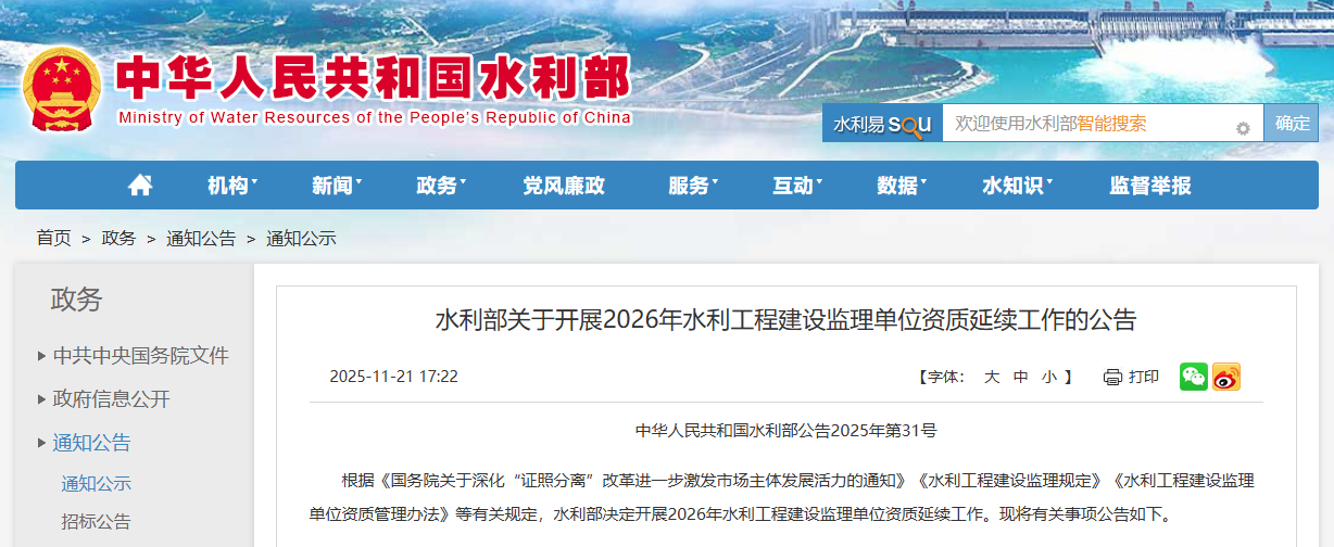 水利部關(guān)于開展2026年水利工程建設(shè)監(jiān)理單位資質(zhì)延續(xù)工作的公告.png
