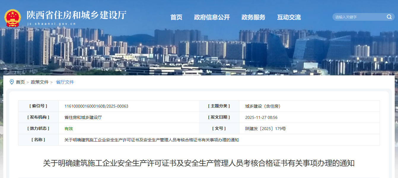 關于明確建筑施工企業(yè)安全生產許可證書及安全生產管理人員考核合格證書有關事項辦理的通知.png