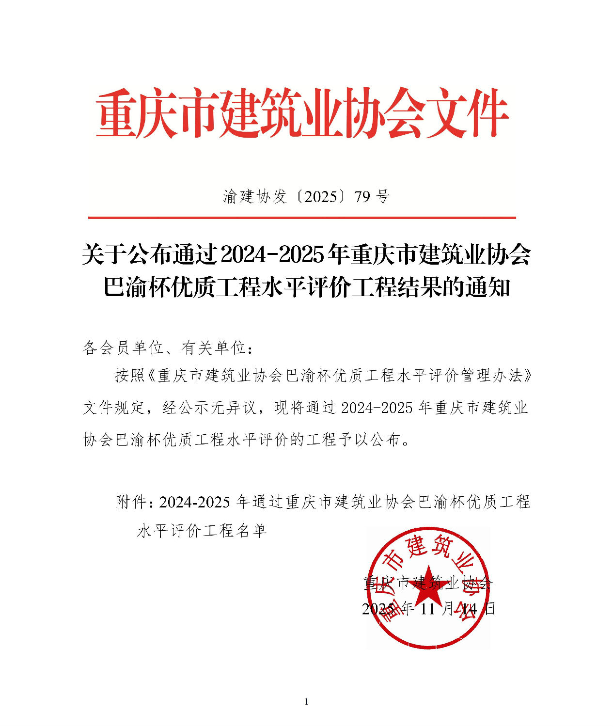 關(guān)于公布通過2024-2025年重慶市建筑業(yè)協(xié)會(huì)巴渝杯優(yōu)質(zhì)工程水平評(píng)價(jià)工程結(jié)果的通知_01.jpg