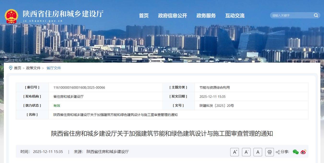 陜西省住房和城鄉(xiāng)建設(shè)廳關(guān)于加強建筑節(jié)能和綠色建筑設(shè)計與施工圖審查管理的通知.png