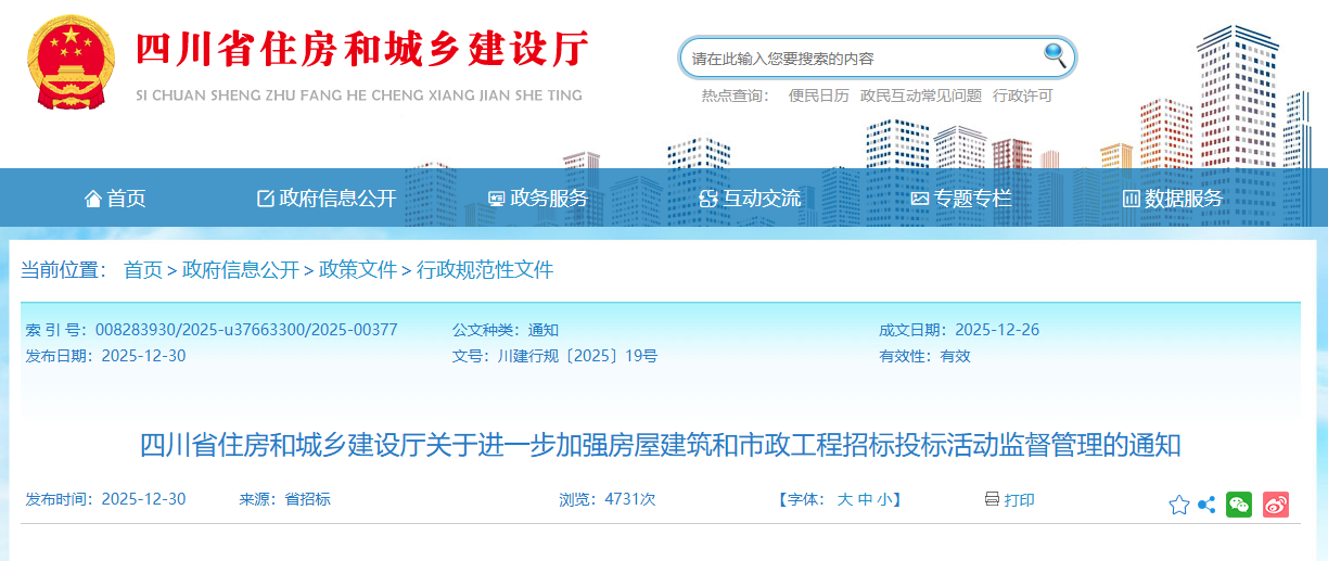 四川省住房和城鄉(xiāng)建設(shè)廳關(guān)于進(jìn)一步加強(qiáng)房屋建筑和市政工程招標(biāo)投標(biāo)活動(dòng)監(jiān)督管理的通知.png