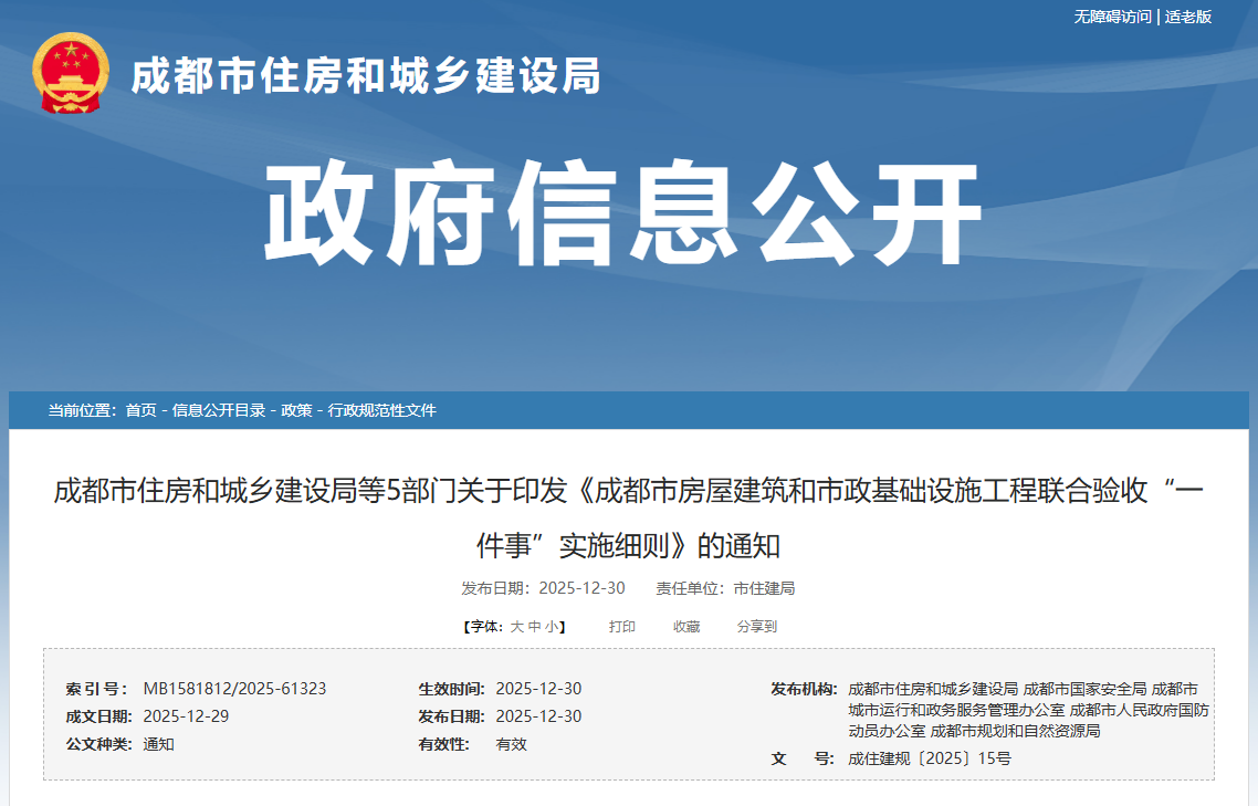 成都市房屋建筑和市政基礎設施工程聯(lián)合驗收&ldquo;一件事&rdquo;實施細則.png