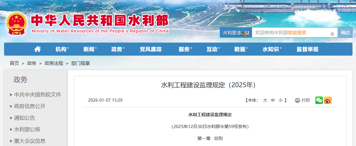水利工程建設(shè)監(jiān)理規(guī)定（2025年）.png