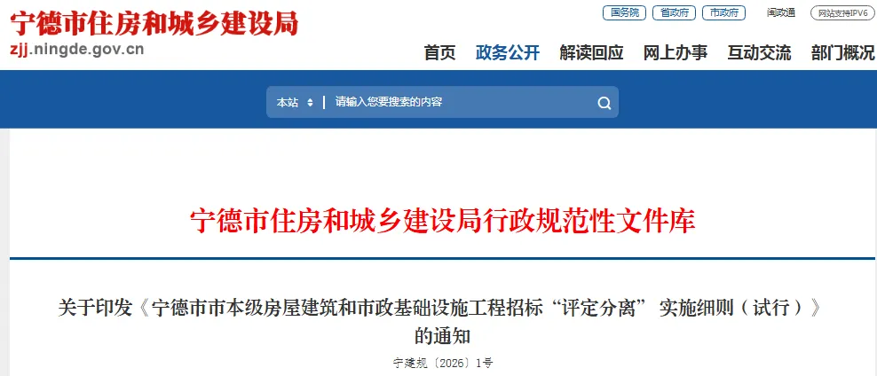 寧德市市本級房屋建筑和市政基礎設施工程招標&ldquo;評定分離&rdquo; 實施細則（試行）.png