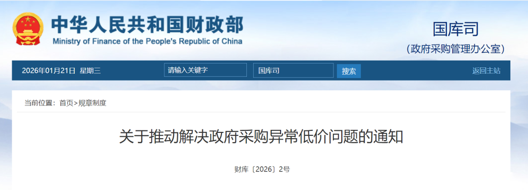 關(guān)于推動解決政府采購異常低價(jià)問題的通知.png