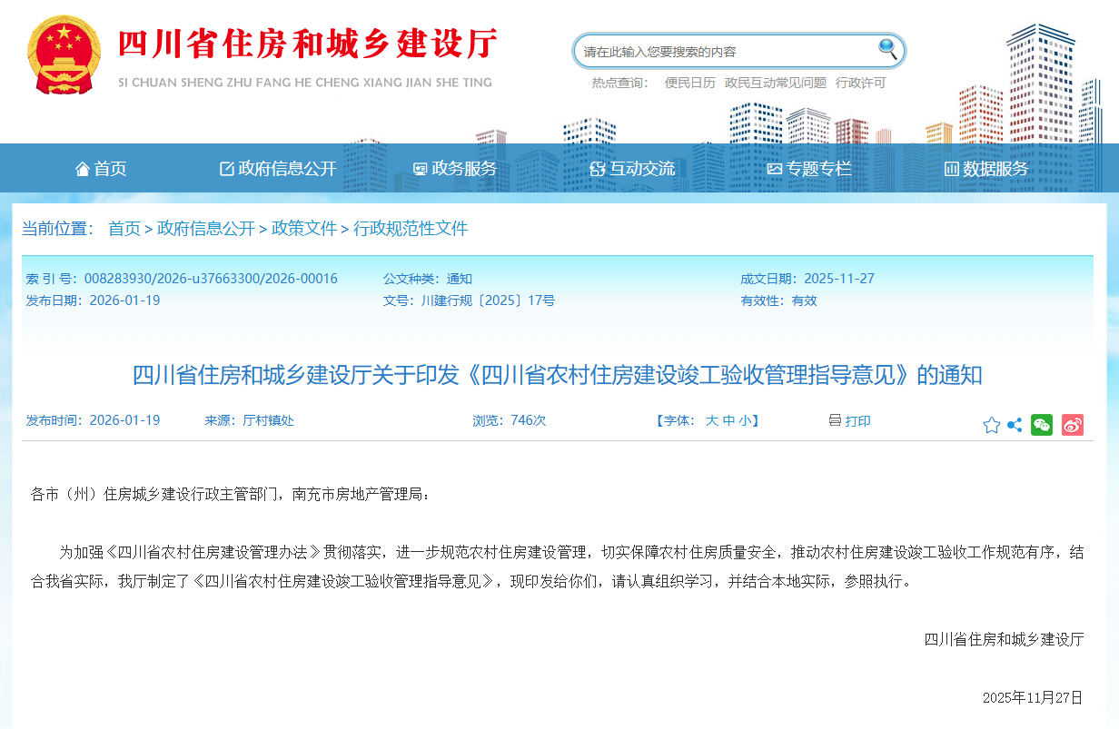四川省住房和城鄉(xiāng)建設(shè)廳關(guān)于印發(fā)《四川省農(nóng)村住房建設(shè)竣工驗收管理指導(dǎo)意見》的通知.png