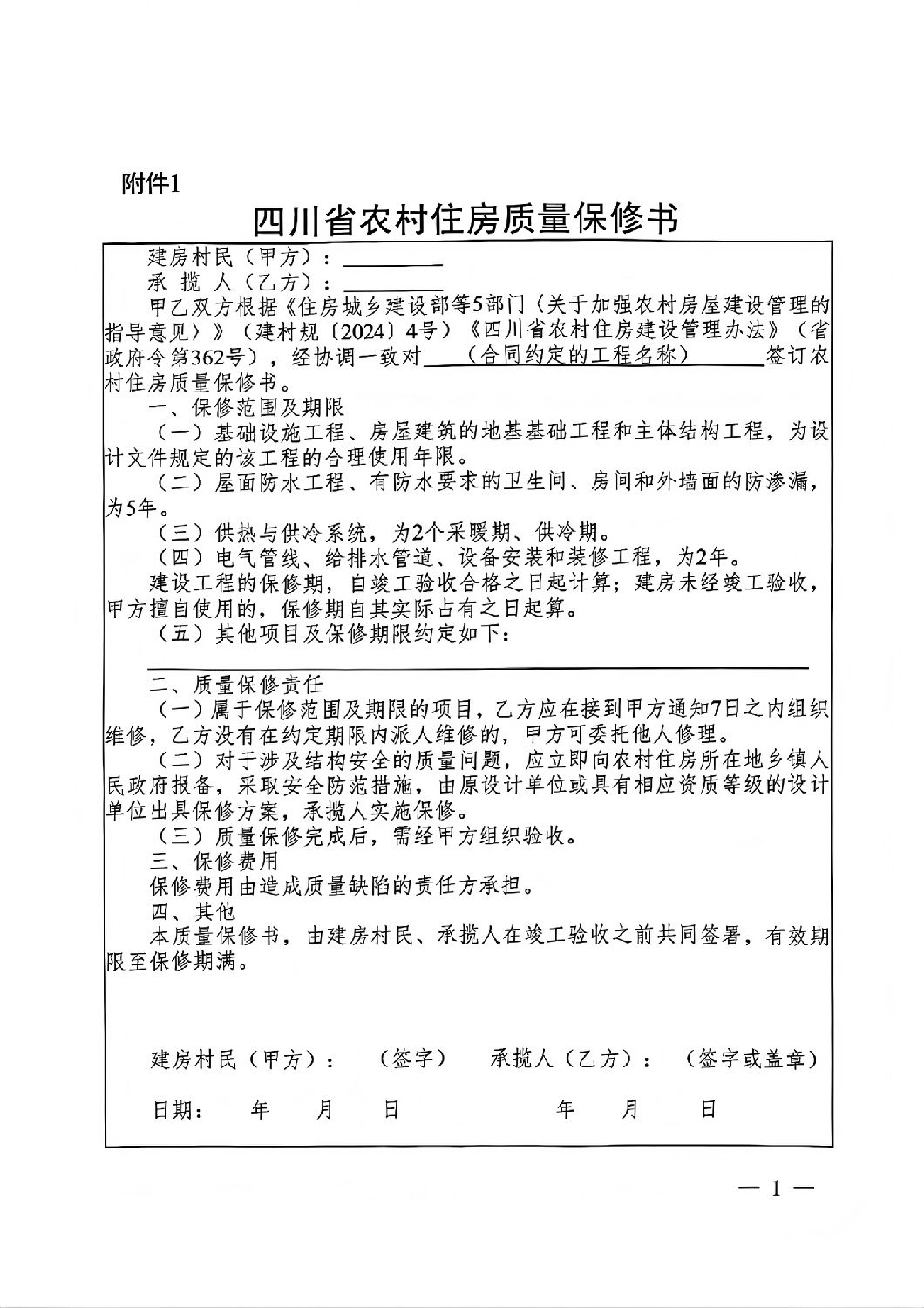 四川省農(nóng)村住房質(zhì)量保修書.jpg
