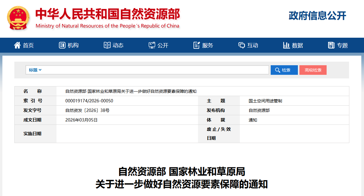 關(guān)于進一步做好自然資源要素保障的通知.png