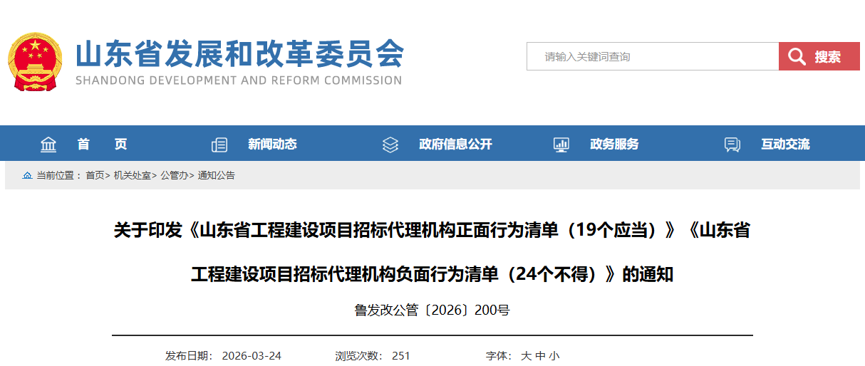 關于印發(fā)《山東省工程建設項目招標代理機構(gòu)正面行為清單（19個應當）》《山東省工程建設項目招標代理機構(gòu)負面行為清單（24個不得）》的通知.png