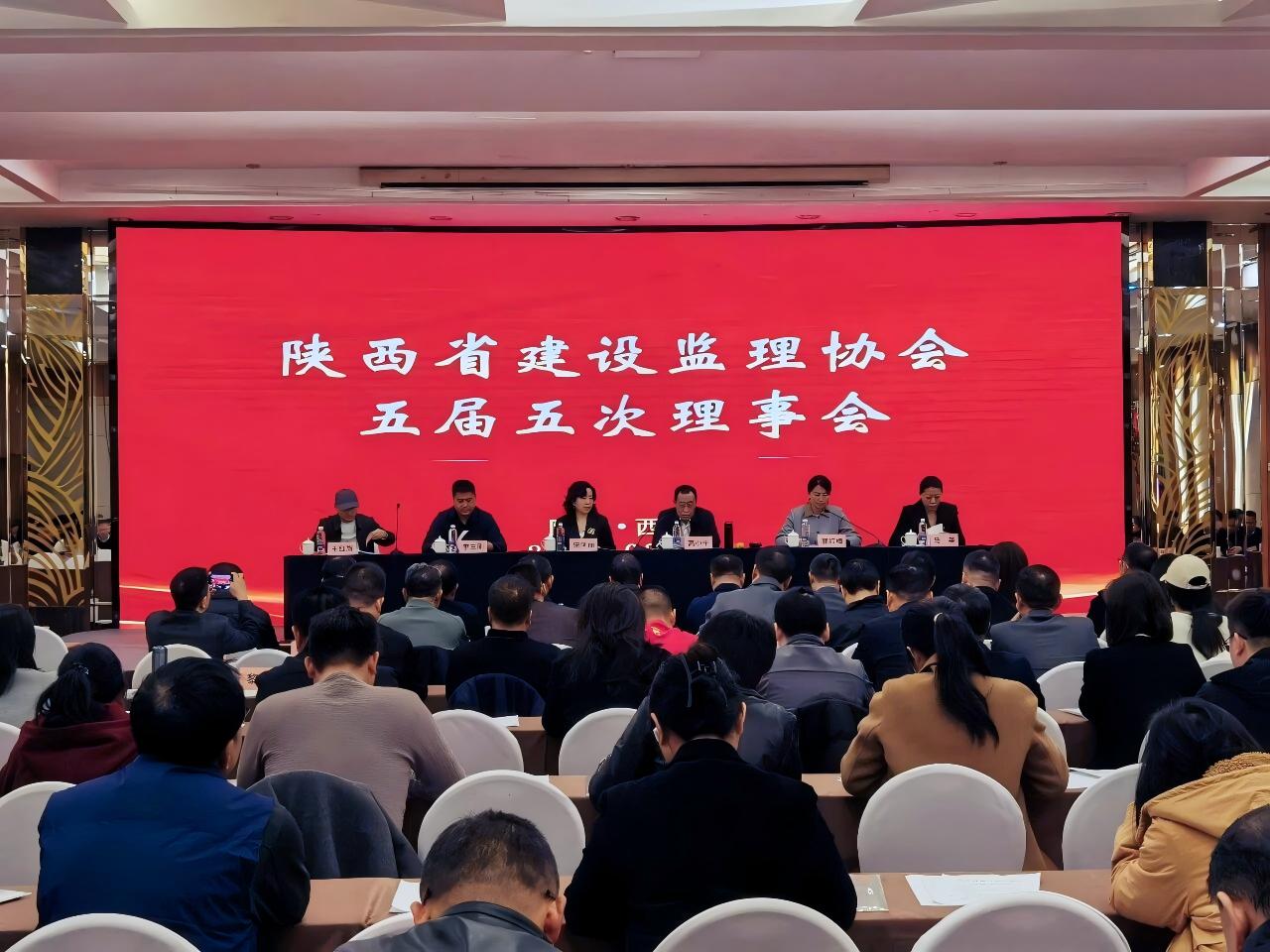 陜西省建設(shè)監(jiān)理協(xié)會五屆五次理事會會議