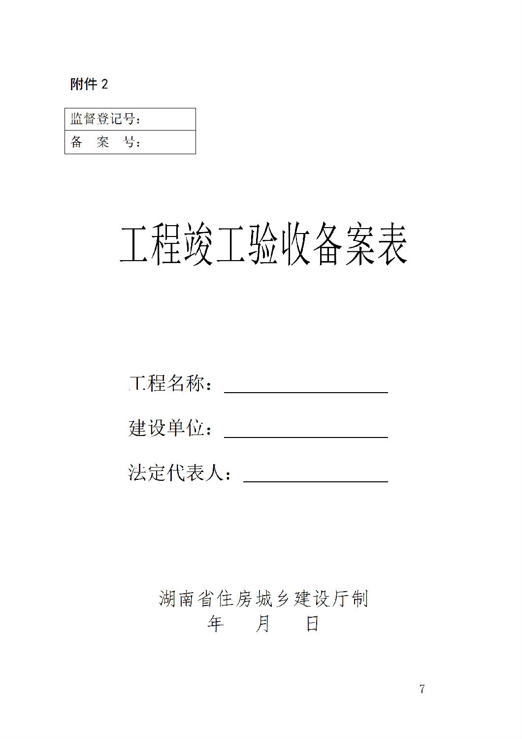 湖南省房屋建筑和市政基礎(chǔ)設(shè)施工程竣工驗(yàn)收備案管理實(shí)施辦法（征求意見稿）2.png