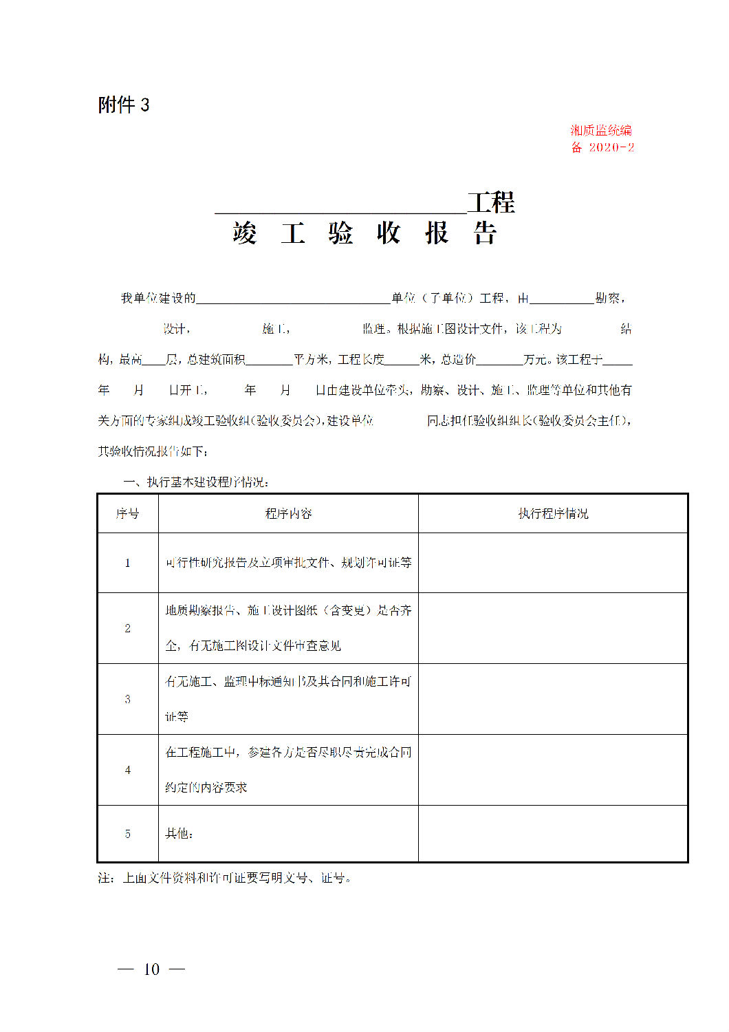 湖南省房屋建筑和市政基礎(chǔ)設(shè)施工程竣工驗(yàn)收備案管理實(shí)施辦法（征求意見稿）5.png