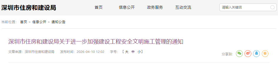 深圳市住房和建設局關于進一步加強建設工程安全文明施工管理的通知.png