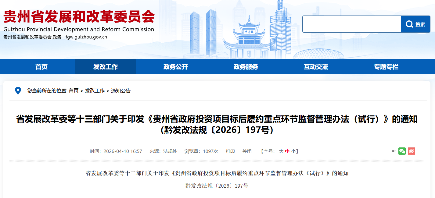 貴州省政府投資項(xiàng)目標(biāo)后履約重點(diǎn)環(huán)節(jié)監(jiān)督管理辦法（試行）.png